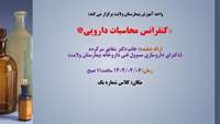 کنفرانس محاسبات دارویی دامغان 
